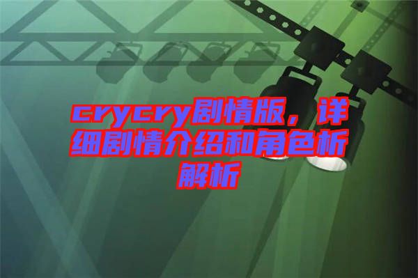crycry劇情版，詳細(xì)劇情介紹和角色析解析