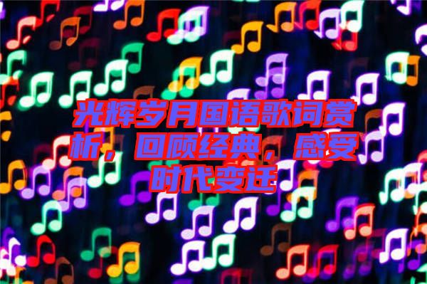 光輝歲月國語歌詞賞析，回顧經(jīng)典，感受時代變遷