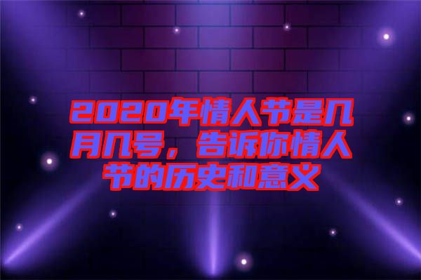 2020年情人節是幾月幾號，告訴你情人節的歷史和意義