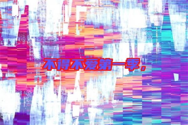 不得不愛第一季，
