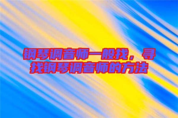 鋼琴調音師一般找，尋找鋼琴調音師的方法