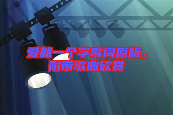 愛(ài)就一個(gè)字歌詞原版，附帶歌曲欣賞