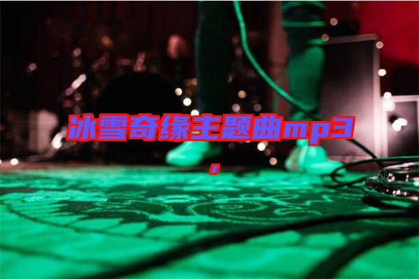 冰雪奇緣主題曲mp3，