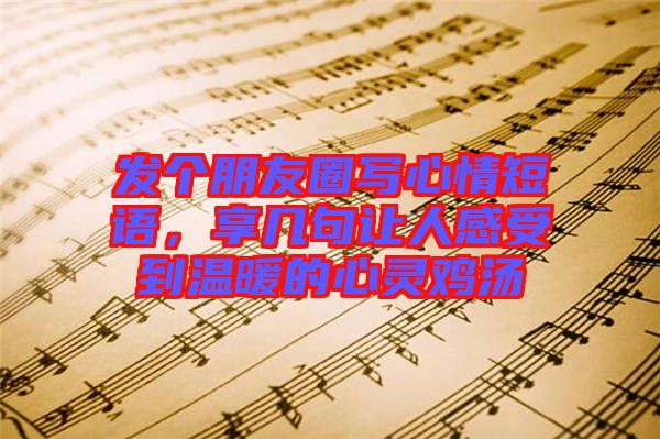 發個朋友圈寫心情短語，享幾句讓人感受到溫暖的心靈雞湯