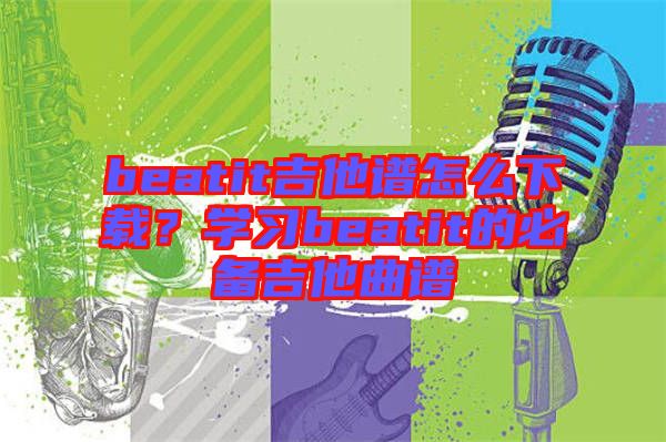 beatit吉他譜怎么下載？學習beatit的必備吉他曲譜