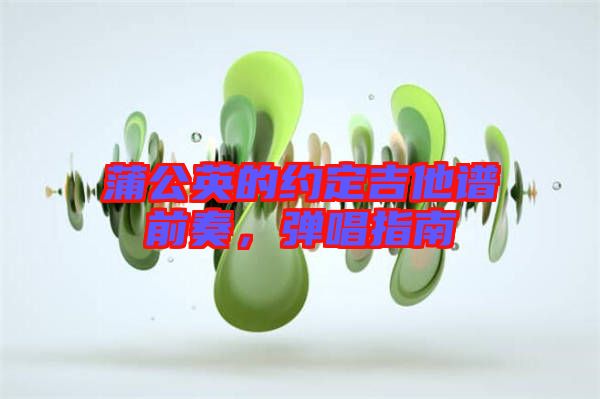 蒲公英的約定吉他譜前奏，彈唱指南