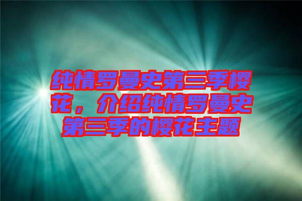 純情羅曼史第三季櫻花，介紹純情羅曼史第三季的櫻花主題
