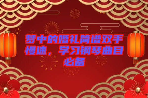 夢中的婚禮簡譜雙手慢速，學習鋼琴曲目必備