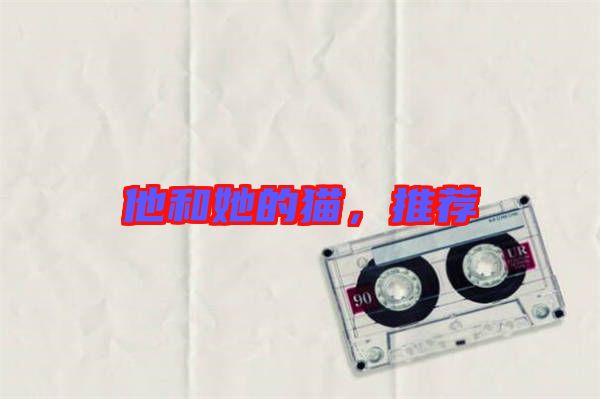 他和她的貓，推薦