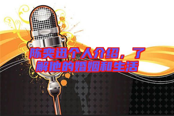 陳奕迅個人介紹，了解他的婚姻和生活