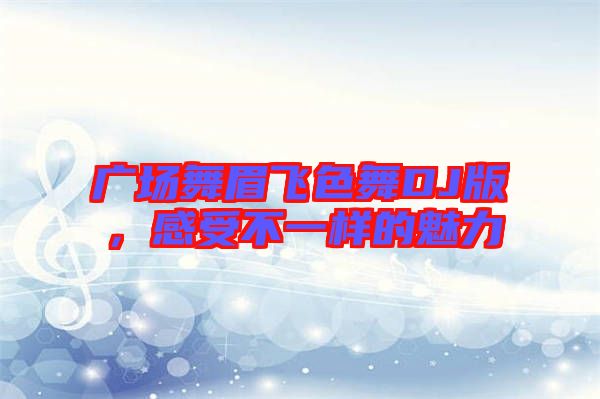 廣場舞眉飛色舞DJ版，感受不一樣的魅力