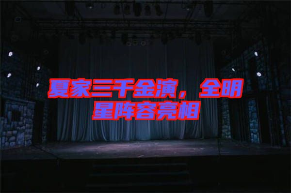 夏家三千金演，全明星陣容亮相
