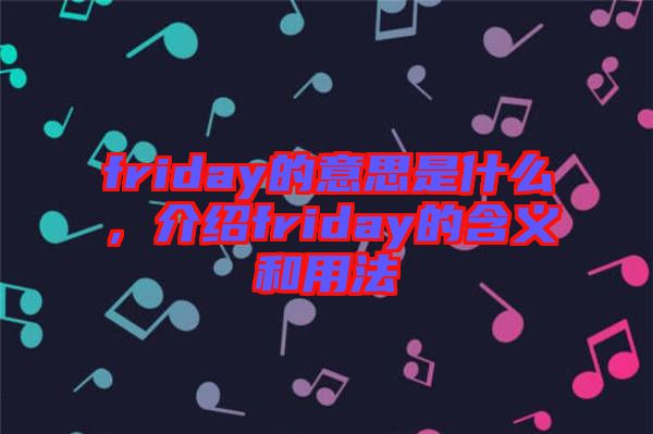 friday的意思是什么，介紹friday的含義和用法