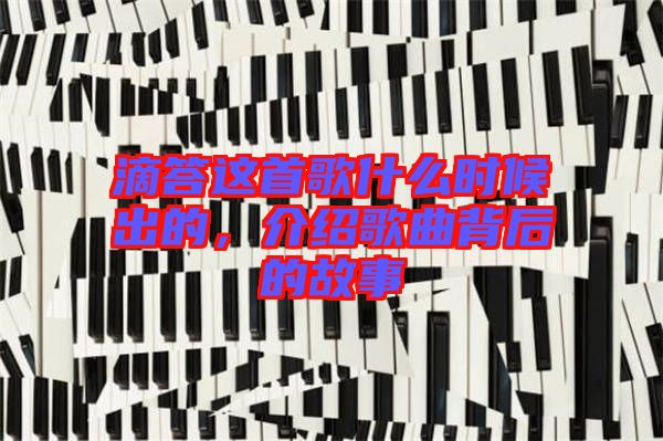 滴答這首歌什么時候出的，介紹歌曲背后的故事