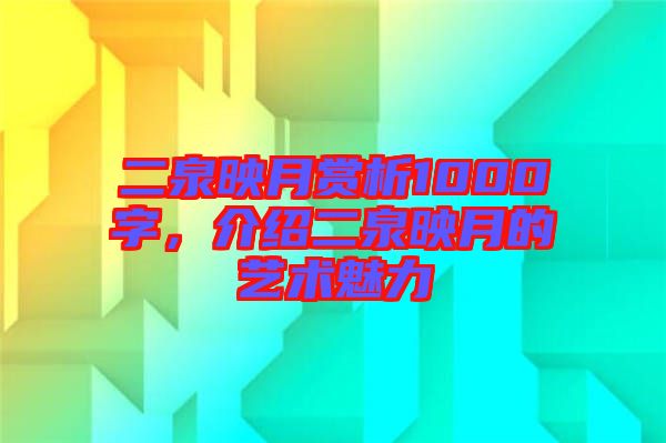 二泉映月賞析1000字，介紹二泉映月的藝術魅力