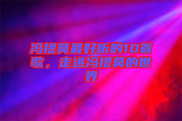馮提莫最好聽的10首歌，走進馮提莫的世界