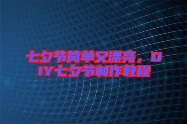 七夕節(jié)簡單又漂亮，DIY七夕節(jié)制作教程