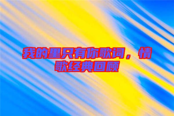 我的里只有你歌詞，情歌經(jīng)典回顧