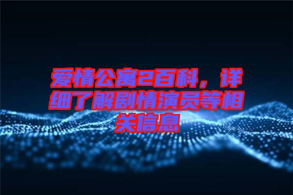 愛情公寓2百科，詳細了解劇情演員等相關信息