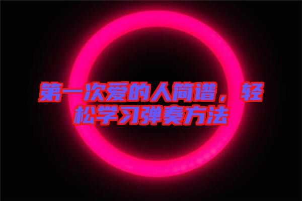 第一次愛的人簡譜，輕松學習彈奏方法