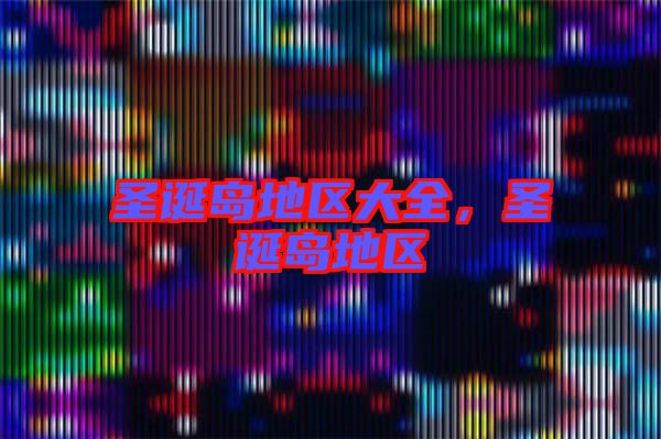 圣誕島地區大全，圣誕島地區