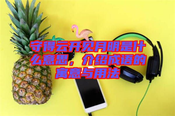 守得云開見月明是什么意思，介紹成語的寓意與用法