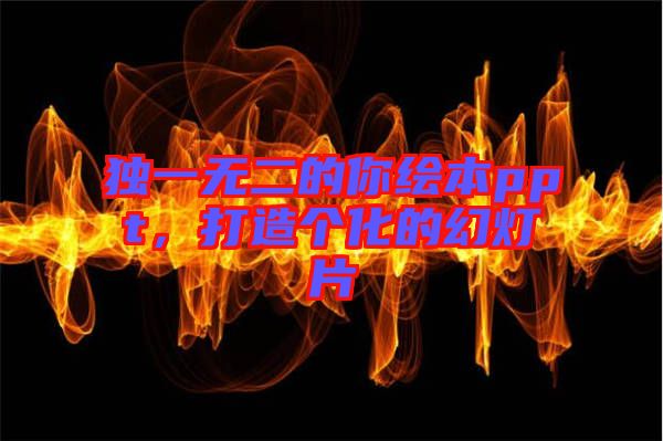 獨(dú)一無二的你繪本ppt，打造個(gè)化的幻燈片