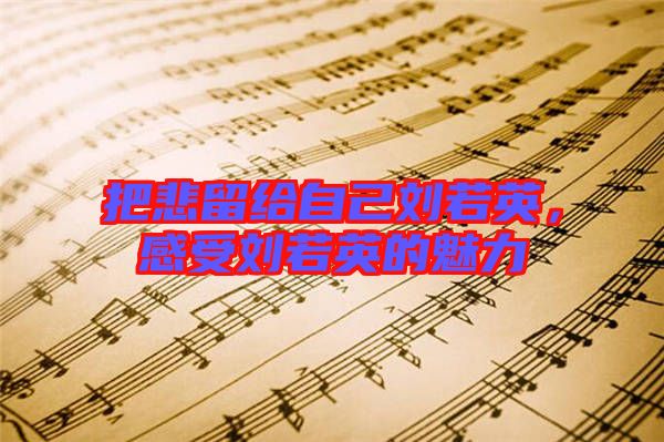 把悲留給自己劉若英，感受劉若英的魅力