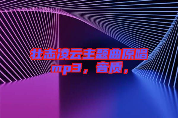 壯志凌云主題曲原唱mp3，音質，