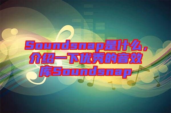 Soundsnap是什么，介紹一下優秀的音效庫Soundsnap