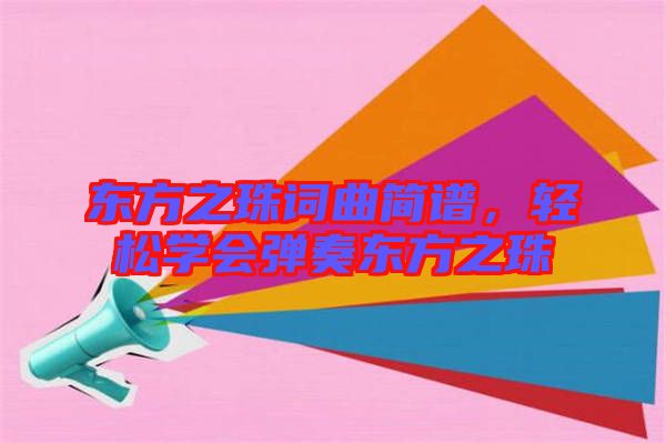 東方之珠詞曲簡譜，輕松學會彈奏東方之珠