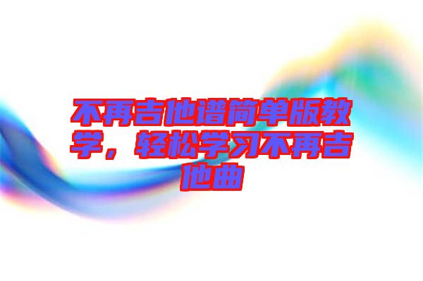 不再吉他譜簡單版教學，輕松學習不再吉他曲