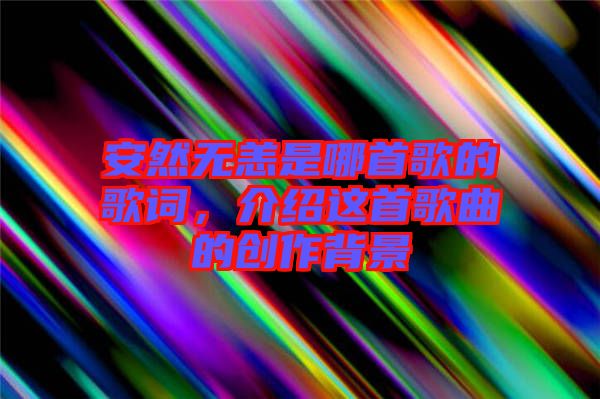 安然無恙是哪首歌的歌詞，介紹這首歌曲的創作背景