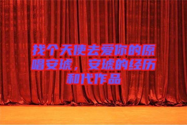 找個(gè)天使去愛(ài)你的原唱安琥，安琥的經(jīng)歷和代作品