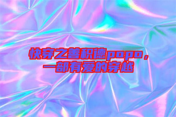 快穿之善積德popo，一部有愛的穿越