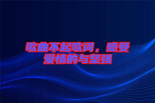 歌曲不起歌詞，感受愛情的與堅(jiān)強(qiáng)