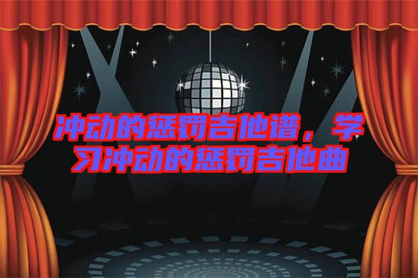 沖動的懲罰吉他譜，學習沖動的懲罰吉他曲