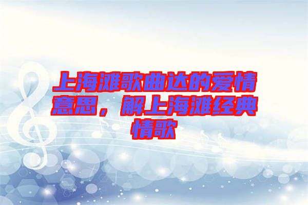 上海灘歌曲達(dá)的愛情意思，解上海灘經(jīng)典情歌