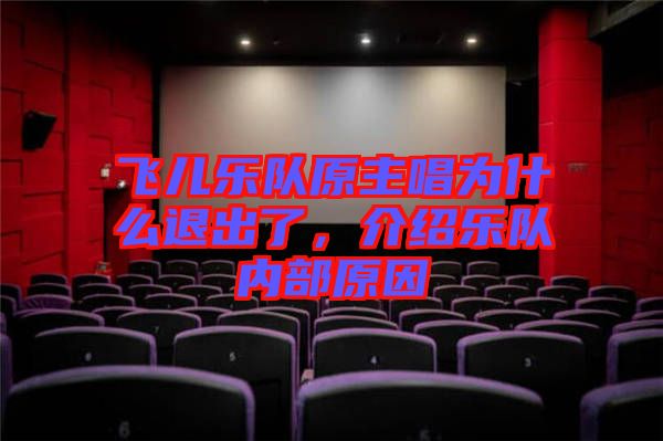 飛兒樂隊原主唱為什么退出了，介紹樂隊內部原因