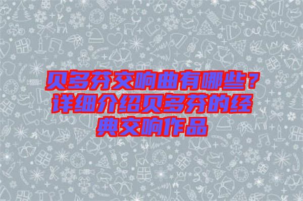 貝多芬交響曲有哪些？詳細介紹貝多芬的經典交響作品