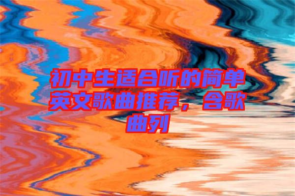 初中生適合聽的簡單英文歌曲推薦，含歌曲列