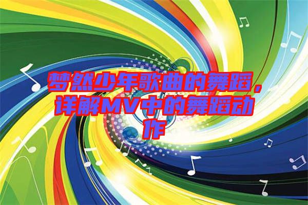 夢然少年歌曲的舞蹈，詳解MV中的舞蹈動作