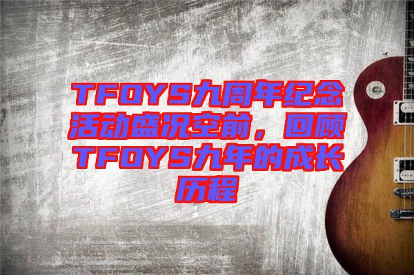 TFOYS九周年紀念活動盛況空前，回顧TFOYS九年的成長歷程