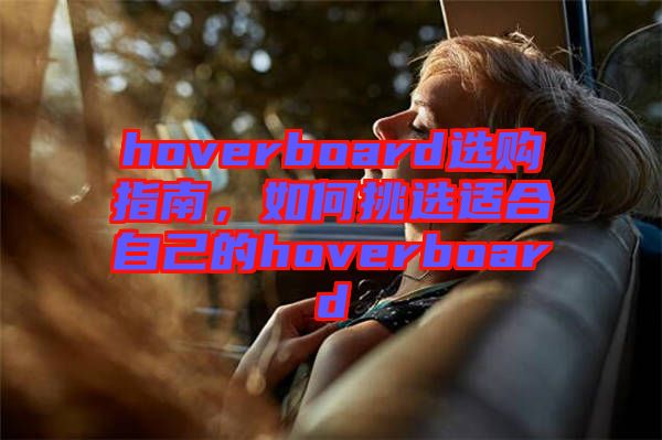 hoverboard選購(gòu)指南，如何挑選適合自己的hoverboard