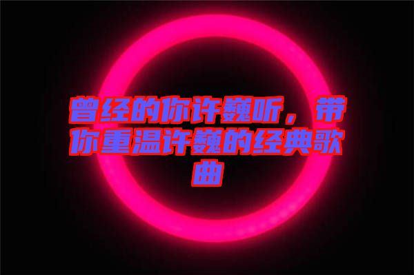 曾經的你許巍聽，帶你重溫許巍的經典歌曲