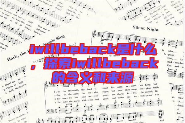 iwillbeback是什么，探索iwillbeback的含義和來源