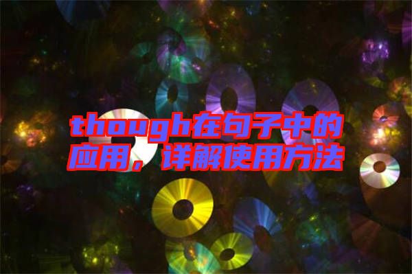 though在句子中的應用，詳解使用方法
