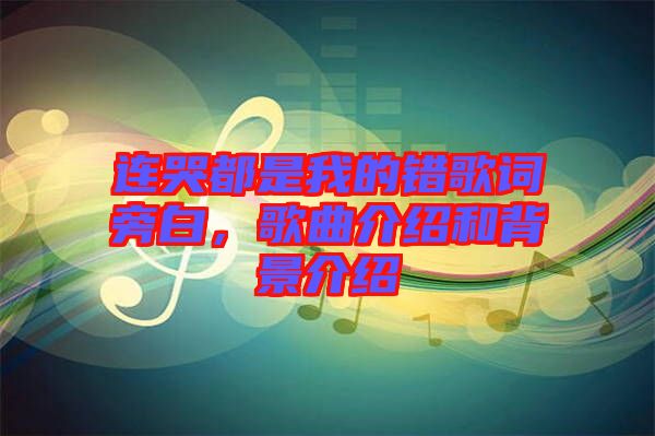 連哭都是我的錯歌詞旁白，歌曲介紹和背景介紹