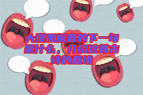 大漠孤煙直的下一句是什么，介紹這首古詩的意境