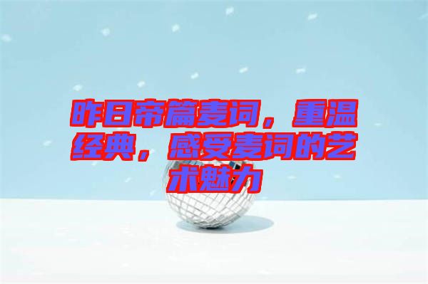 昨日帝篇麥詞，重溫經(jīng)典，感受麥詞的藝術(shù)魅力
